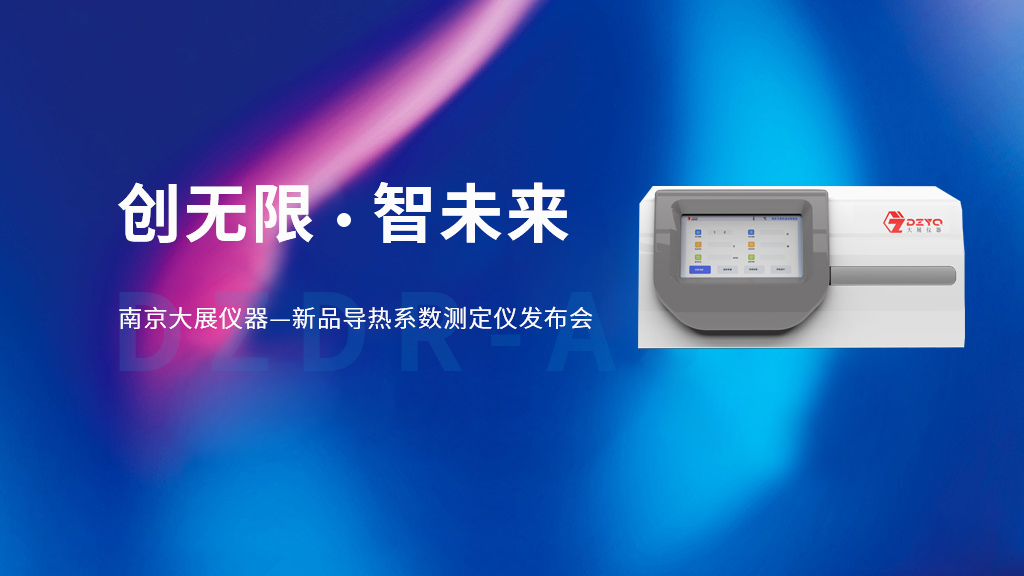 新品導(dǎo)熱儀發(fā)布圖片.jpg